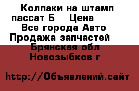 Колпаки на штамп пассат Б3 › Цена ­ 200 - Все города Авто » Продажа запчастей   . Брянская обл.,Новозыбков г.